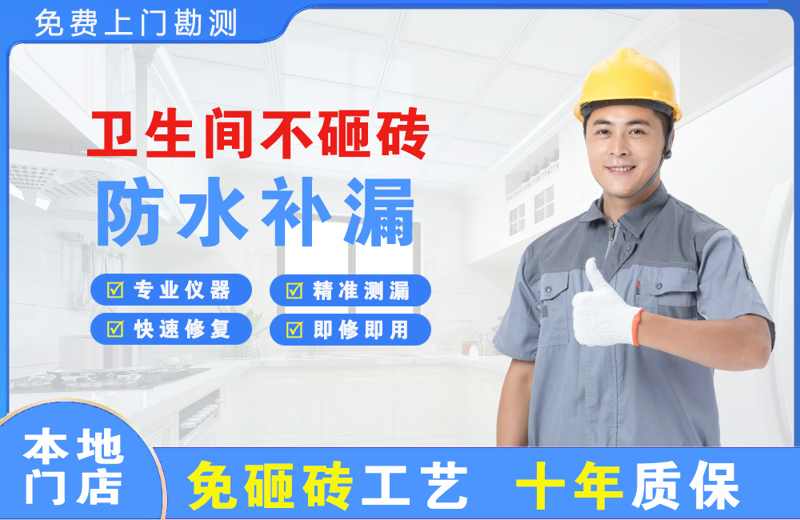 镇巴卫生间不砸砖修补漏水